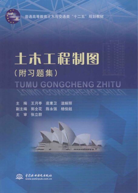 土木工程制图(附习题集)(普通高等教育土木与交通类“十二五”规划教材) (普通高等教育土木与交通类”十二五”规划教材)