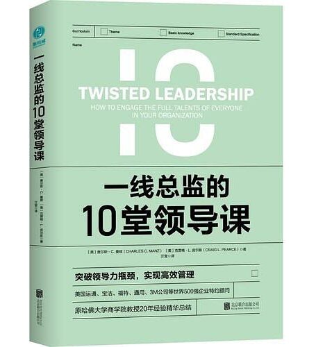 一线总监的10堂领导课