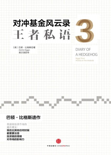 对冲基金风云录3:王者私语