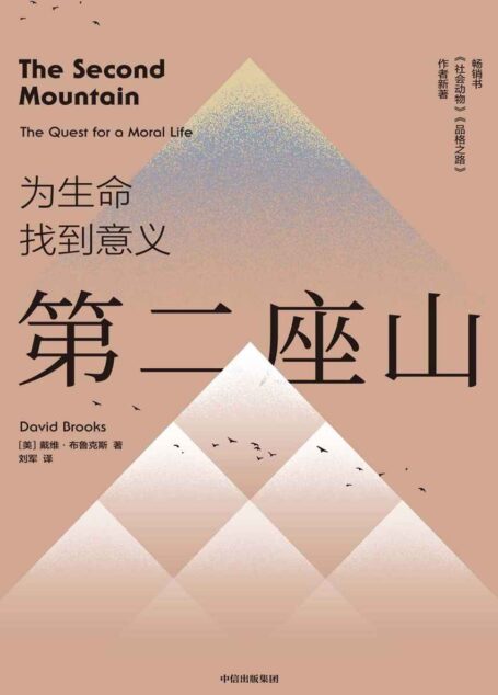 第二座山(第一座山是构建自我、定义自我,其意义在于获取;第二座山是摆脱自我、舍弃自我,其意义在于奉献。《纽约时报》畅销书作者戴维·布鲁克斯全新作品,以新的诠释为人类生命的意义提出省思。)