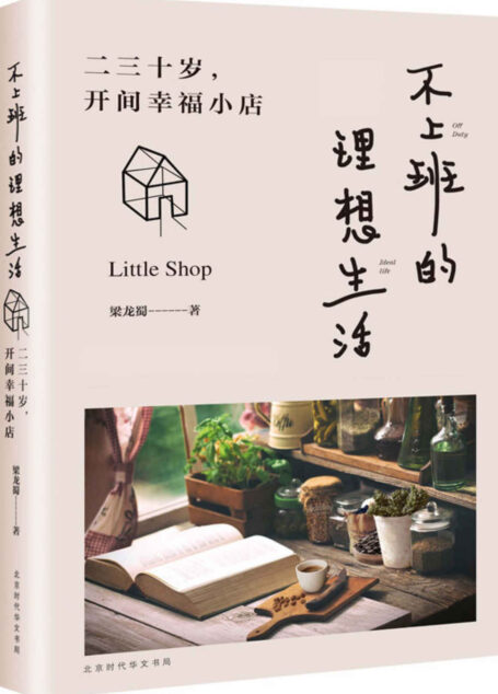 不上班的理想生活