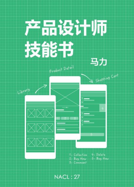 产品设计师技能书：知乎马力自选集 (知乎「盐」系列)