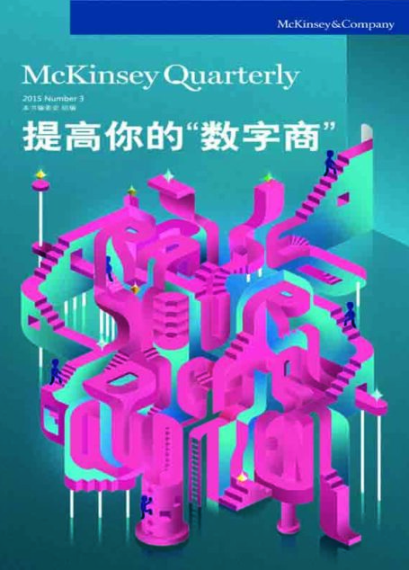 提高你的“数字商”（麦肯锡季刊系列）