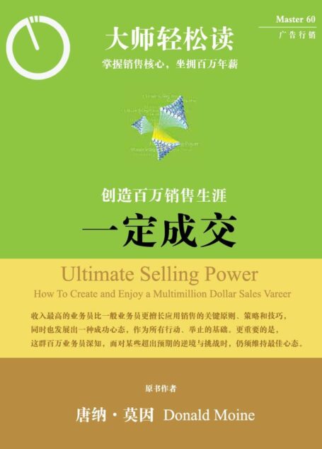 一定成交!:创造百万销售生涯 (大师轻松读)
