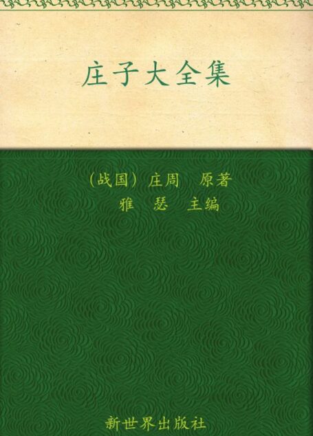 庄子大全集(超值金版)