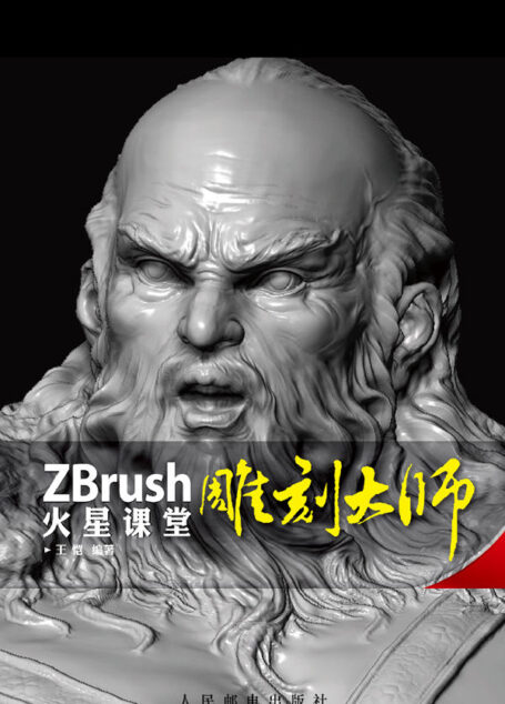 ZBrush雕刻大师火星课堂 (火星时代系列丛书 10)