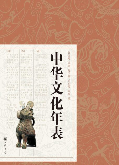 中华文化年表(精) (中华书局出品)