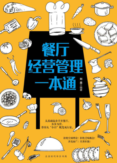 餐厅经营管理一本通(做餐饮的你也许正头疼找不到合适的厨师,也许不知道去哪里办理手续,也许是不懂如何做宣传,也许是不会处理与顾客之间的冲突。这是一本帮你餐饮创业成功的指南,让你的营业额不再依赖打折)