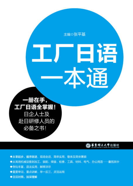 工厂日语一本通(日企人士及赴日研修人员的必备之书!)