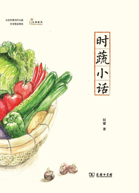 时蔬小话 (自然感悟)