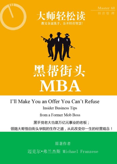 黑帮街头MBA (大师轻松读)