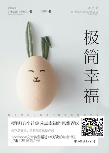 极简幸福:摆脱15个让你远离幸福的思维误区