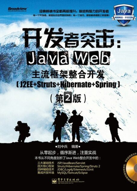开发者突击:Java Web主流框架整合开发(J2EE+Struts+Hibernate+Spring)(第2版)