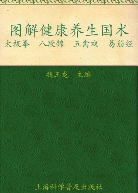 七彩生活39图解健康养生国术:太极拳 八段锦 五禽戏 易筋经