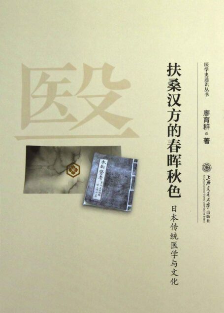 扶桑汉方的春晖秋色——日本传统医学与文化