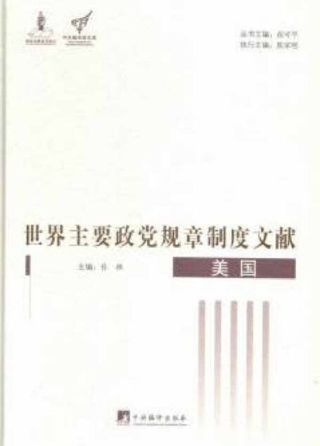世界主要政党规章制度文献.美国