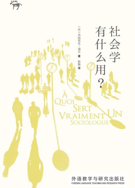 社会学有什么用(图文版)