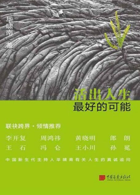 活出人生最好的可能