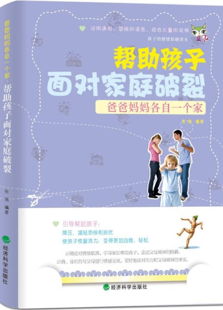 爸爸妈妈各自一个家:帮助孩子面对家庭破裂