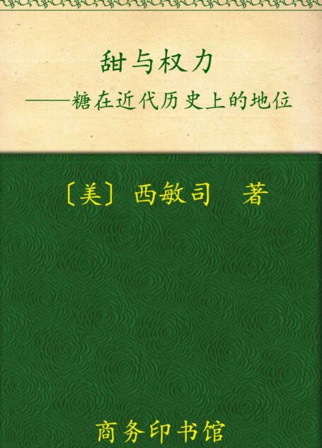甜与权力:糖在近代历史上的地位 (汉译世界学术名著丛书)