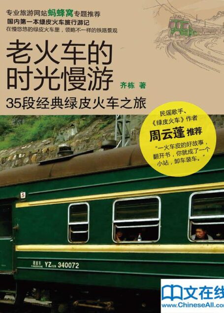 老火车的时光慢游