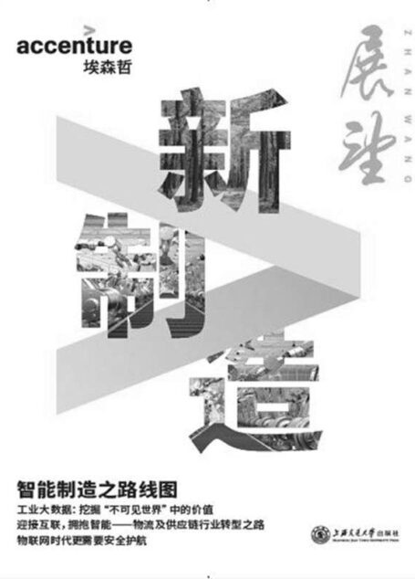 埃森哲《展望》:新制造(2017第一辑)
