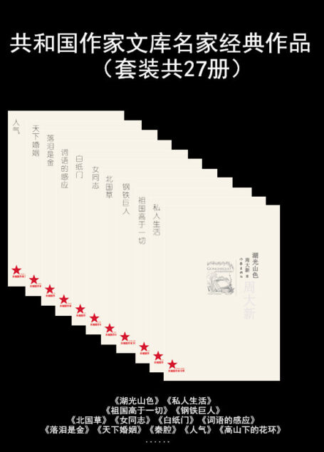 共和国作家文库名家经典作品(套装共27册)
