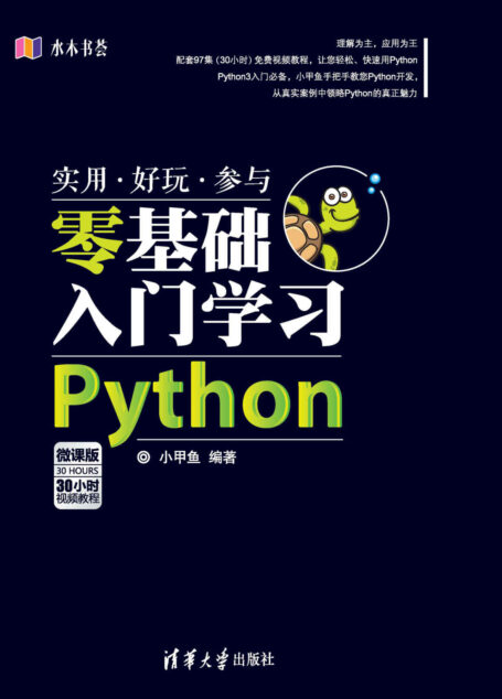零基础入门学习Python