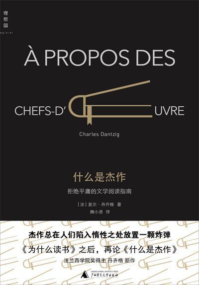 什么是杰作:拒绝平庸的文学阅读指南