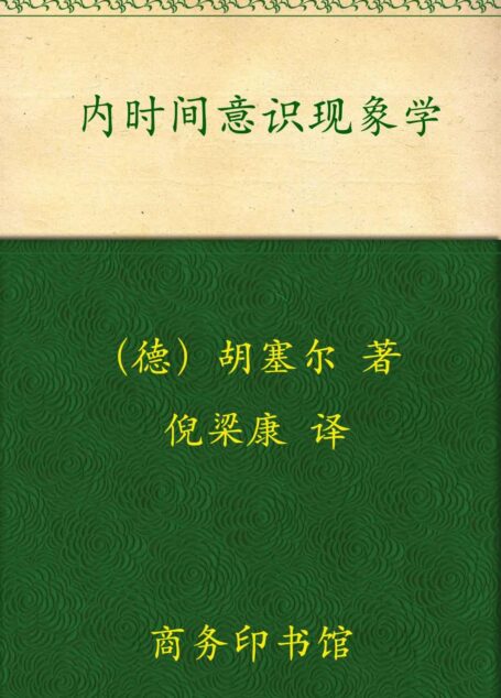 内时间意识现象学 (中国现象学文库，现象学原典译丛)