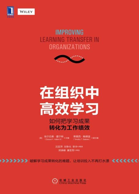在组织中高效学习:如何把学习成果转化为工作绩效