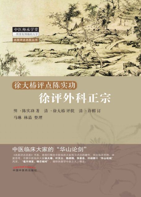 徐评外科正宗 (中医师承学堂·名医评点名医丛书)
