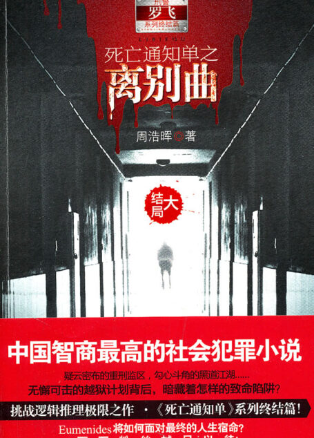 死亡通知单III:离别曲