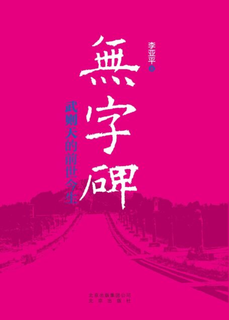 无字碑:武则天的前世今生