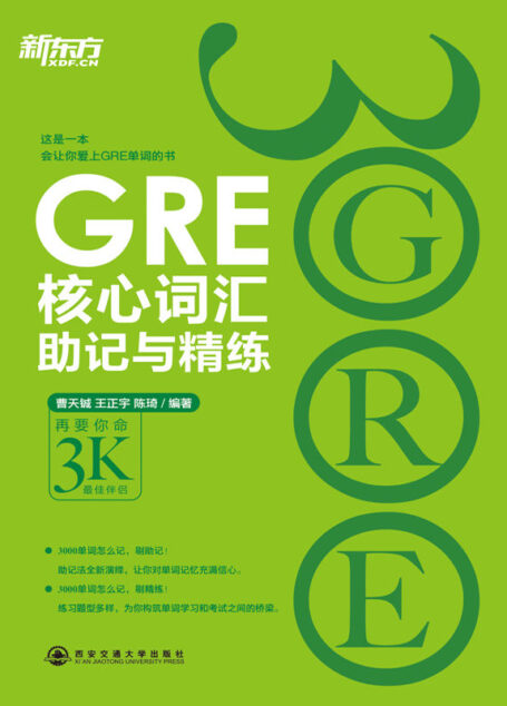 GRE核心词汇助记与精练