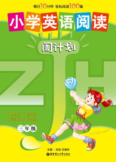 小学英语阅读周计划(3年级) (周计划丛书)