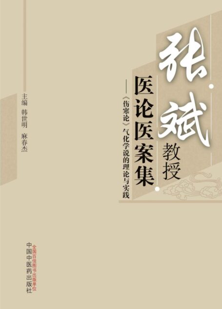 张斌教授医论医案集:《伤寒论》气化学说的理论与实践