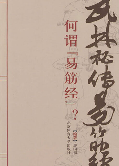 武林秘传易筋经