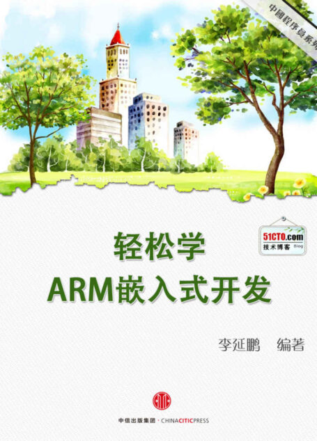 轻松学:ARM嵌入式开发
