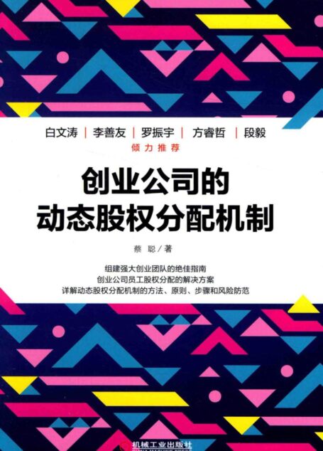 创业公司的动态股权分配机制