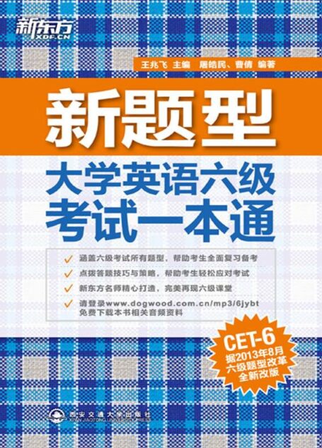 (新题型)大学英语六级考试一本通 (新东方)