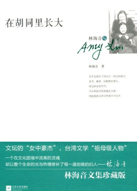 在胡同里长大 (林海音文集)