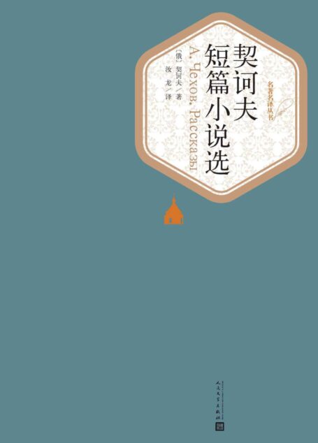 契诃夫短篇小说选