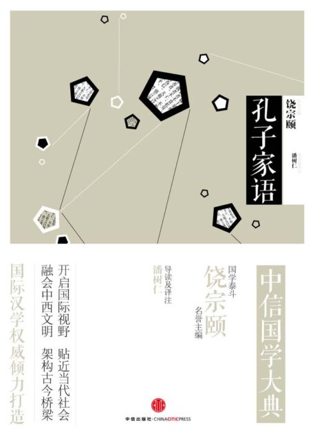中信国学大典·孔子家语