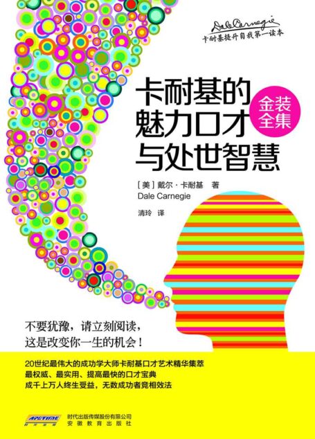 《卡耐基的魅力口才与处世智慧》(金装全集)