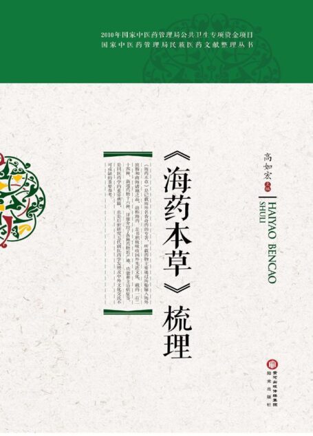 《海药本草》梳理