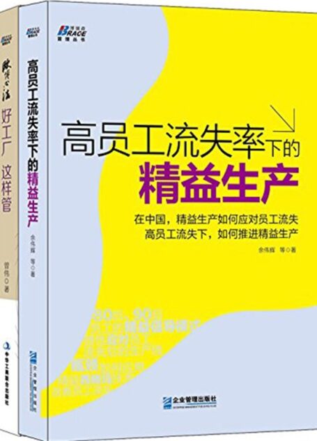 工厂运营管理:高员工流失率下的精益生产+欧博心法:好工厂,这样管(套装共2册)