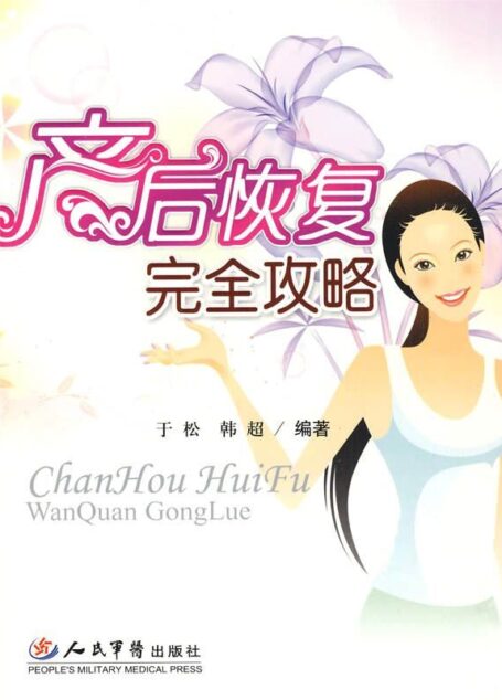 产后恢复完全攻略