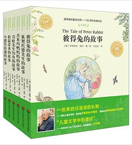 彼得兔的童话世界:120周年经典纪念(注音版)(套装共6册)著名儿童文学家、翻译家任溶溶90岁献译！
