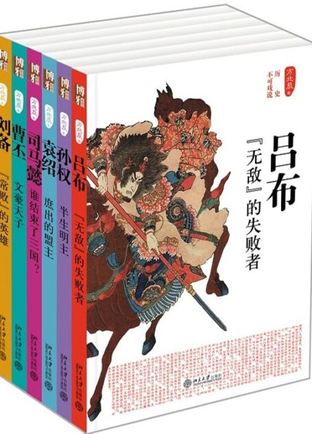 历史不可戏说:三国人物传记合集(套装共6册)